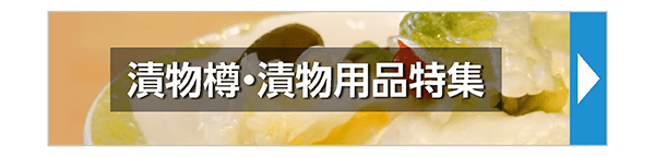 漬物樽・漬物用品特集