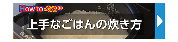 上手なごはんの炊き方