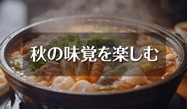 秋の味覚を楽しむ