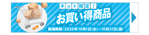 ネット限定お買得商品