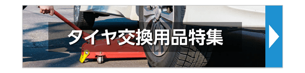 タイヤ交換用品特集
