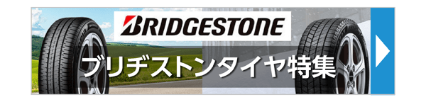 ブリヂストンタイヤ特集