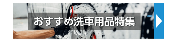 おすすめ洗車用品特集