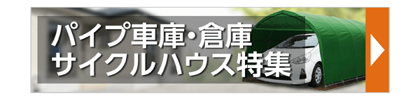 パイプ車庫・倉庫 サイクルハウス特集