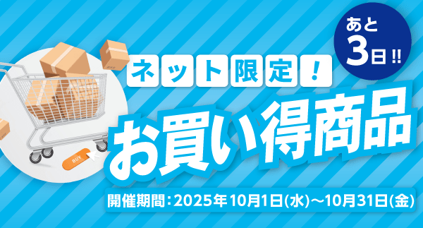 ネット限定お買得商品
