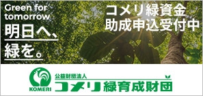 コメリ緑育成財団