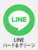 line ハード&グリーン