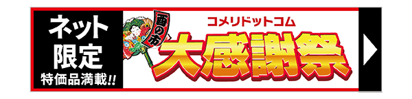 酉の市コメリドットコム大感謝祭