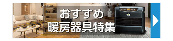 おすすめ暖房器具特集