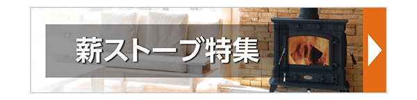 薪ストーブ特集