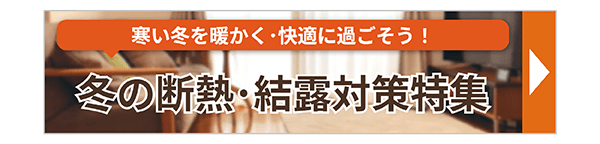 冬の断熱･結露対策特集