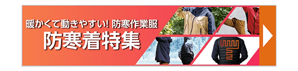 おすすめ防寒具･防寒着特集