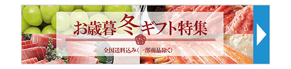 お歳暮・冬ギフト