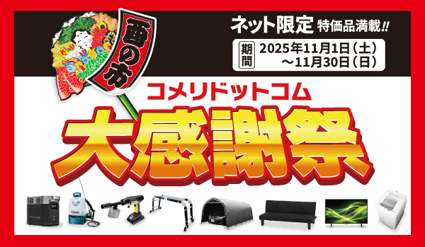 酉の市コメリドットコム大感謝祭