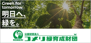 コメリ緑育成財団