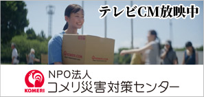 NPO法人コメリ災害対策センター