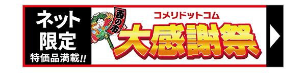 酉の市コメリドットコム大感謝祭