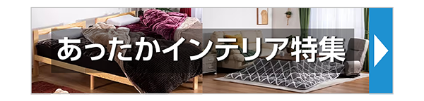 あったかインテリア特集