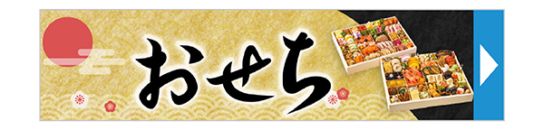 おせち特集