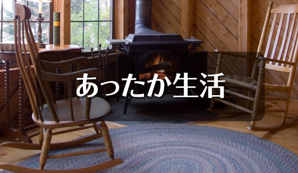 あったか生活