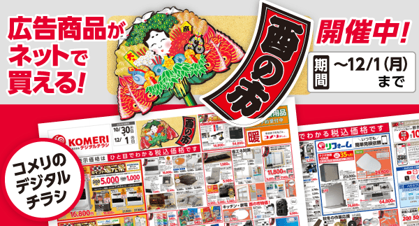 酉の市デジタルチラシ