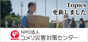 NPO法人コメリ災害対策センター