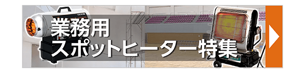 業務用スポットヒーター特集
