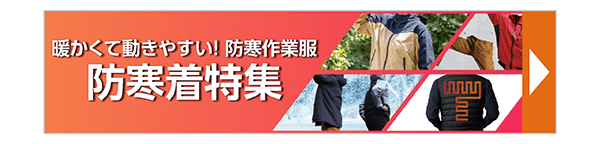 おすすめ防寒具･防寒着特集