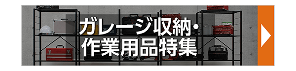 ガレージ収納・作業用品特集