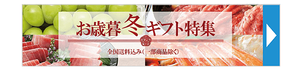 お歳暮・冬ギフト