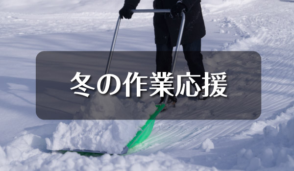 冬の作業応援