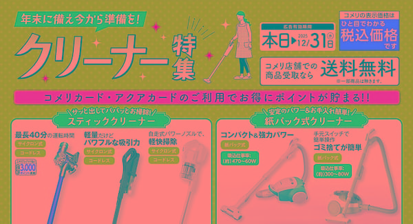 クリーナー特集