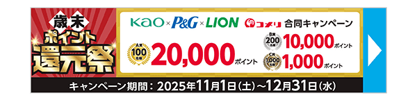 歳末ポイント還元祭　花王×P&G×LION　コメリ　合同キャンペーン