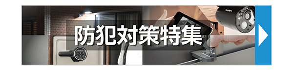 防犯対策特集
