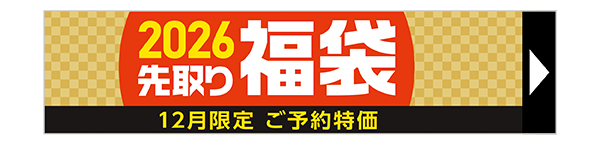 先取り新春福袋
