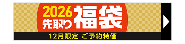 先取り福袋