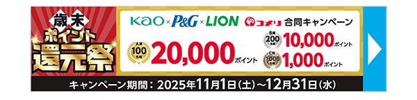 歳末ポイント還元祭　花王×P&G×LION　コメリ　合同キャンペーン