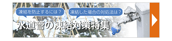 水道管の凍結対策特集
