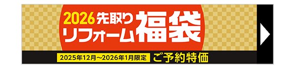 リフォーム福袋
