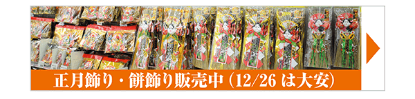 正月飾り・餅飾り販売中（12/26は大安）