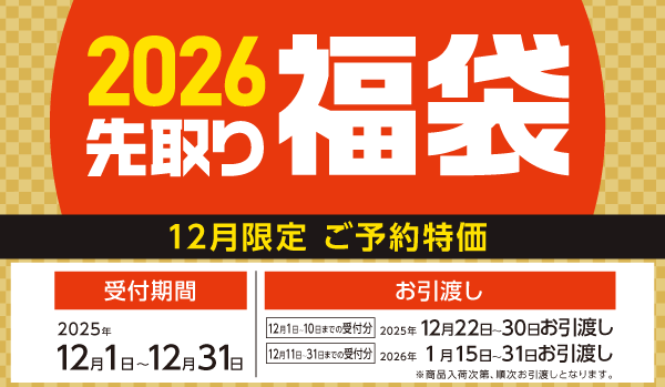 先取り福袋