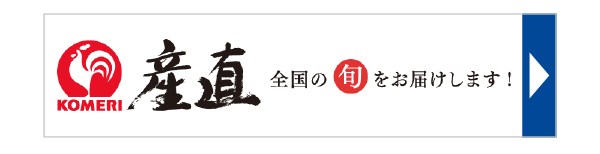 コメリ産直