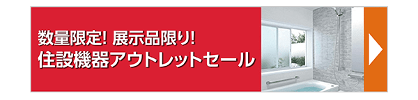 住設機器アウトレットセール