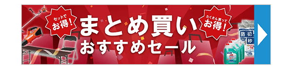 ネット限定まとめ買いセール