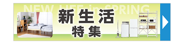 新生活特集