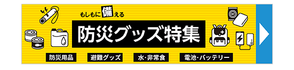 防災グッズ特集