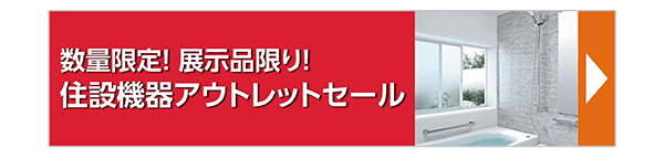 住設機器アウトレットセール