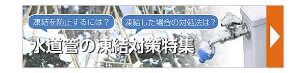 水道管の凍結対策特集