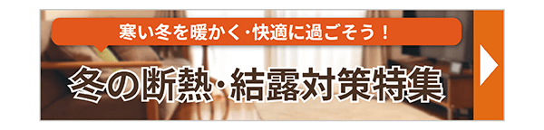 冬の断熱･結露対策特集
