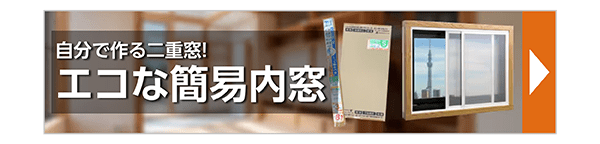 エコな簡易内窓オーダー
